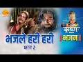 Download Lagu श्री कृष्ण भजन | भजले हरी हरी | Bhajle Hari Hari