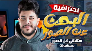 ازاى تكون محترف فى البحث عن الصور اللى محتاجها فى تصميماتك 