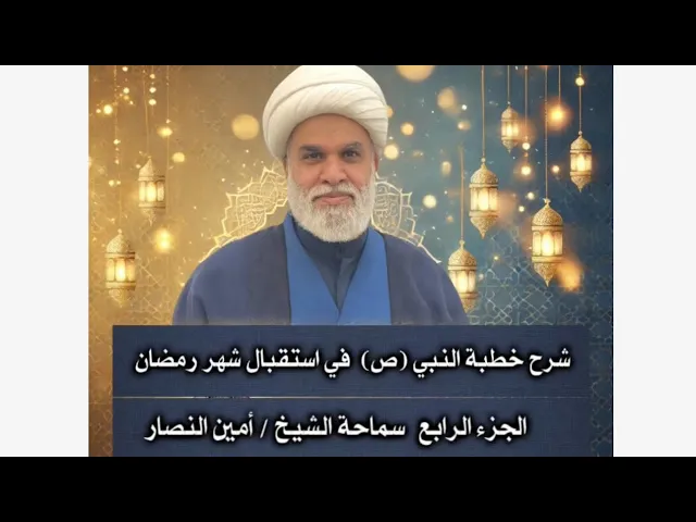 ⁣شرح خطبة  النبي صلّى الله عليه وآله في استقبال شهر رمضان ج4- معنى شهر الله سماحة الشيخ أمين النصار