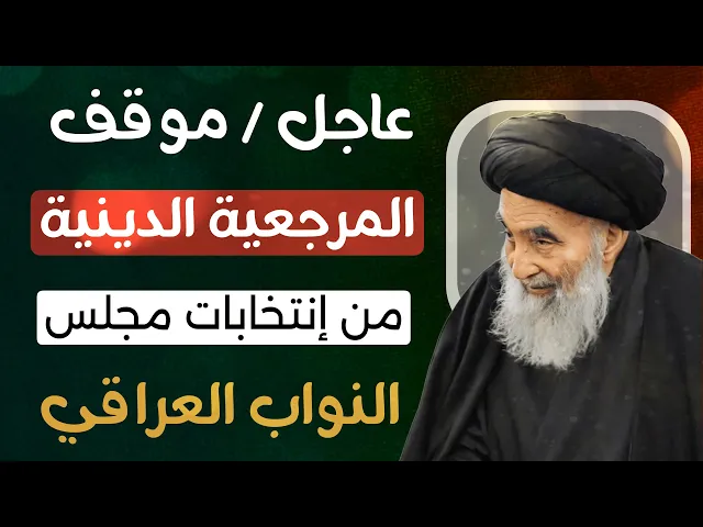 ⁣عاجل / موقف المرجعية الدينية من إنتخابات مجلس النواب العراقي القادم 2025 م