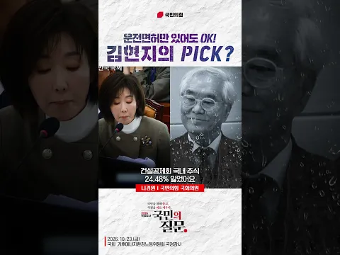 [2026 국정감사 하이라이트] 운전면허만 있어도 OK! 김현지의 PICK? | 국회 기후에너지환경노동위원회 국정감사