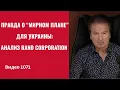 Lagu Правда о “мирном плане” для Украины: анализ RAND Corporation /№1071/ Швец
