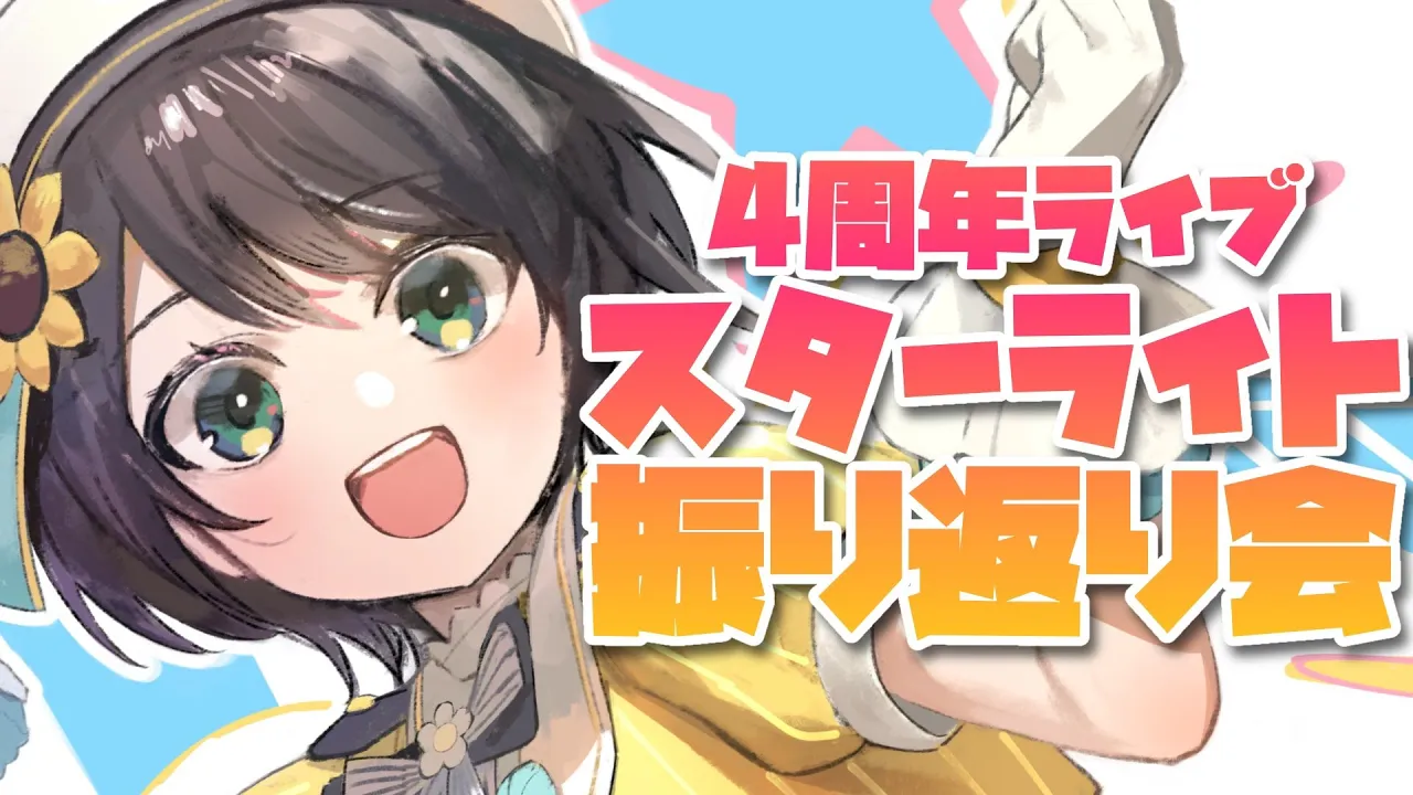 【#生スバル】4周年ライブ生誕秘話しゅばああああああああ！！！！