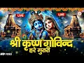 Download Lagu श्री कृष्ण गोविन्द हरे मुरारी | SHRI KRISHNA GOVIND HARE MURARI | KRISHNA BHAJAN ( FULL SONG )