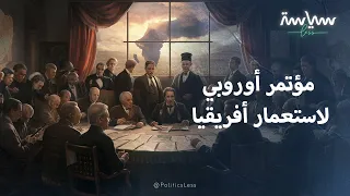 مؤتمر لتقاسم الكعكة الأفريقية في برلين 