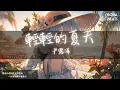 Lagu 尹露浠 - 輕輕的夏天『開滿木槿的陽台仲夏的 一朵朵即將快要見你』【Lyrics Video】