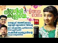 Neelagiri Kiliye | Joji Johns | Rajesh Athikkayam | Sheryl Mathew | Festival songs | Onam special