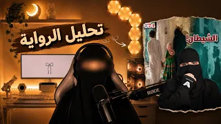 تحليل رواية عزام و أربع زوجات و عودة مها و رون  رون دندنها
