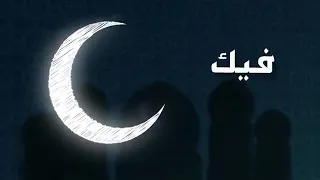 فيك الحب زاد رمضان 