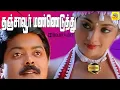 Download Lagu Thanjavooru Mannu |#tamilvideo |#Porkaalam |#murali  |#meena  |#deva |#cheran