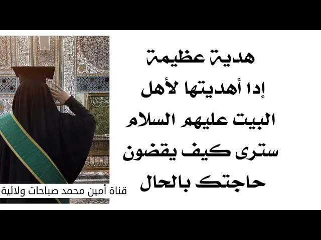 ⁣هدية إنويها الآن لأهل البيت فيقضون حاجتك في الحال