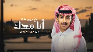 فالح بن فصلا أنا معك حصريا 2022 