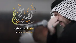 لتغمضين عيونج كرار ابو غنيم شهادة الزهراء 1445 هــ 