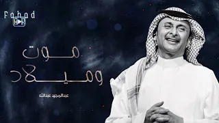 موت وميلاد   عبد المجيد عبدالله دندنها