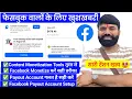 Lagu Facebook Monetize Kaise Kare ✅️ | Facebook Payout Account Setup ! Facebook Content Monetization