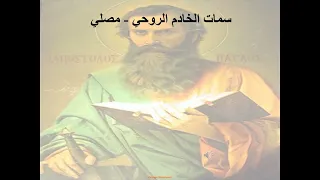    رسالة تيموثاوس الاولي   الإصحاح     سمات الخادم الروحي   مصلي   أبونا لوقا ماهر دندنها