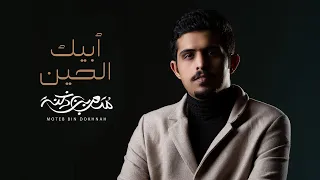 متعب بن دخنه ابيك الحين حصريا 2021  متعب بن دخنه ابيك الحين حصريا 2021
