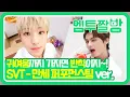 Download Lagu 세븐틴(SEVENTEEN) 하고 싶은 거 다 해! SVT 퍼포먼스팀의 '만세' 셀프 뮤비 | [엠투짤방]