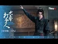 Download Lagu 【全40集一口气】大奉打更人Guardians of the Dafeng丨许七安闯入大奉世界，天崩开局逆天改命 #王鹤棣 #田曦薇 #最新电视剧 #engsub