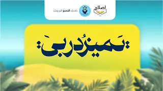 نشيد تميز دربي    أداء المنشد عبدالله الجارالله    أكابيلا    نادي التميز التربوي دندنها