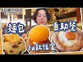【成功搶飛】麵包自助餐🍞1x款日系麵包任食➕日本手沖咖啡☕️｜5星酒店大堂茶座｜
