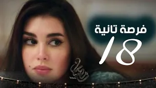 مسلسل فرصه تانيه الحلقه 18 