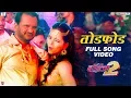 Lagu Tod Fod (Birthday Song) Full Song Video - Boyz 2 | Marathi Movies 2018 | Girish Kulkarni