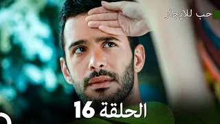 مسلسل حب للايجار الحلقة 16 Arabic Dubbed 