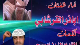 جديد الفنان ابازر القروشابي  جديد الفنان ابازر القروشابي