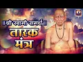 Download Lagu श्री स्वामी समर्थ सकाळी १० मिनिटे हा तारक मंत्र ऐकल्यास सर्व मनोकामना पूर्ण होतात