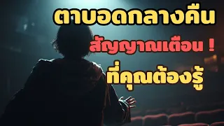 การใช้หน้าจอมือถือหรือคอมพิวเตอร์นานๆ ทำให้ตาบอดกลางคืนถาวรได้ไหม