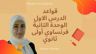 فرنساوي اولي ثانوي الدرس الاول من الوحدة الثانية الاستفهام و جمع الصفات 