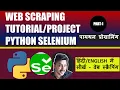 Web Scraping Tutorial Using Python Selenium Web scraping Tutorial