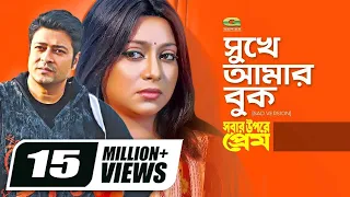 sukhe amar buk veshe jai ferdous shabnur monir khan kanak chapa sobar upore prem