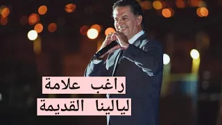 ليالينا القديمة يا غايب تعالى راغب علامة Ragheb Alama راغب علامه 