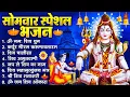 Lagu सोमवार भक्ति भजन : ॐ नमः शिवाय, शिव अमृतवाणी, महामृत्युंजय मंत्र, शिव चालीसा, ॐ जय शिव ओंकारा