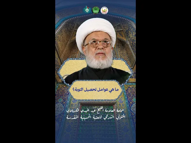 ⁣ما هي عوامل تحصيل التوبة ؟ | سماحة العلامة الشيخ عبد المهدي الكربلائي
