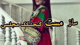 ساز مست گنجشکک مجلسی Saz Mast Gongishkak 