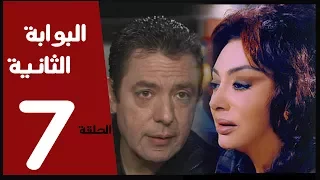 مسلسل البوابة الثانية الحلقة 7 بطولة نبيله عبيد 