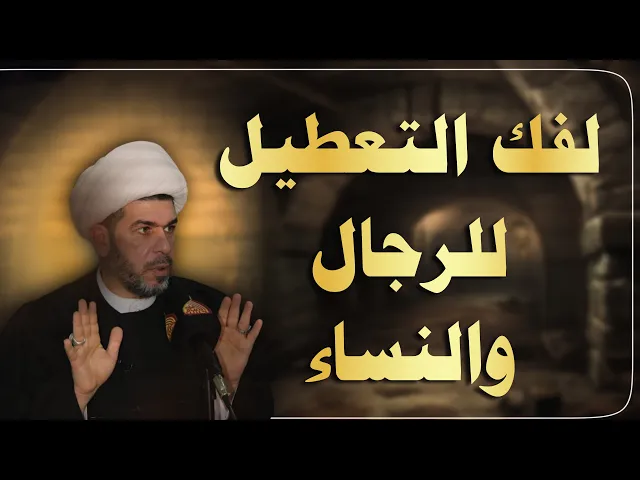 ⁣لفك التعطيل  وفك  الربط  للرجال والنساء..  الشيخ حيدر الجبوري  