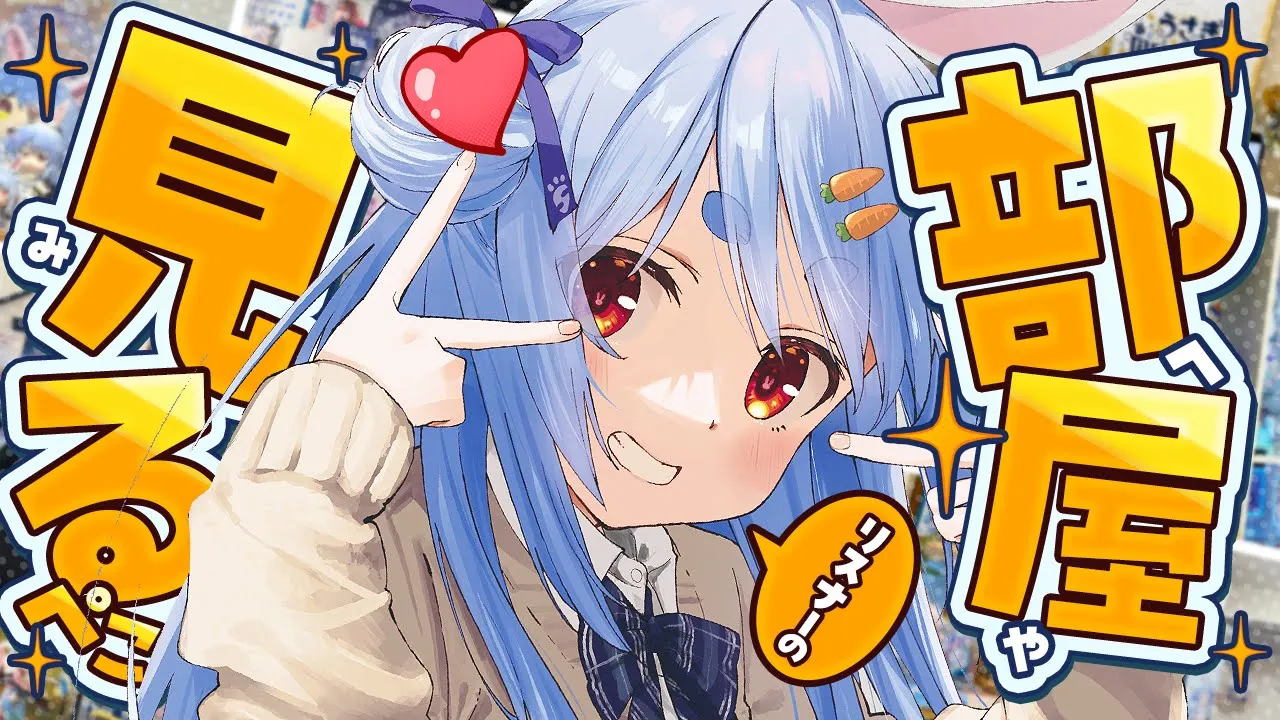 【部屋紹介】リスナーさんの部屋にお邪魔します！！！！！！！！！！！ぺこ！【ホロライブ/兎田ぺこら】