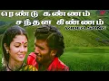 Download Lagu ரெண்டு கன்னம் சந்தனக் கிண்ணம் Video Song | Sivappu Malli Movie Songs | Vijayakanth | Shankar–Ganesh