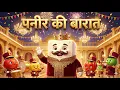 Paneer Ki Barat 🧀👑 | Fun Hindi Kids Rhyme | Food Wedding Song | DJ Kids Song | Hindi Kids Song