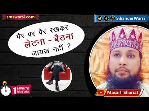 pair par pair rakh kar letna kaisa | paun par paun rakh kar letna bethna | #oneminutemasail