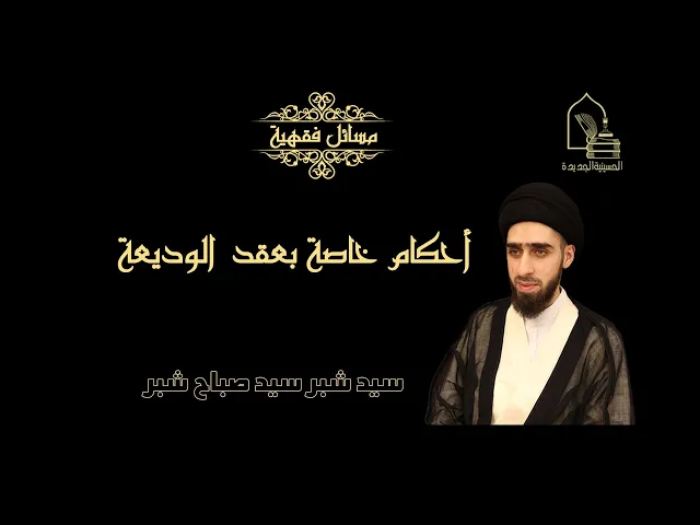 ⁣سيد شبر سيد صباح شبر/ أحكام خاصة بعقد الوديعة