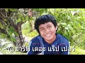ีเธอมันแค่ของเก่า. -  เนสกาแฟศรีนคร. (offlcial Video Lyics)
