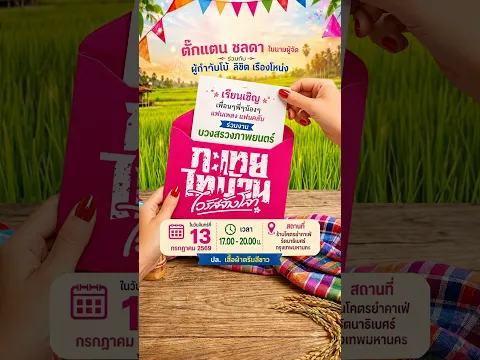 ตั๊กแตน ในนามผู้จัดร่วมด้วย ผู้กำกับโบ้ เชิญชวนบวงสรวงภาพยนตร์ กะเทยไทยบ้านไวรัสล้างโลก