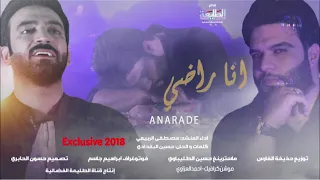 مصطفى الربيعي انا راضي 2018 Offical Audio Clip قناة الطليعة الفضائية 