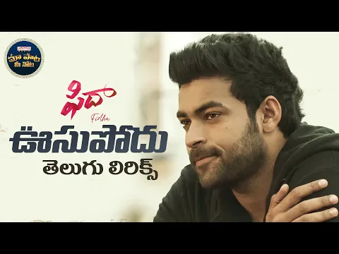 Download MP3 #Oosupodu Telugu Lyrical Song | Fidaa Songs | Varun Tej, Sai Pallavi | SekharKammula | మా పాట మీ నోట