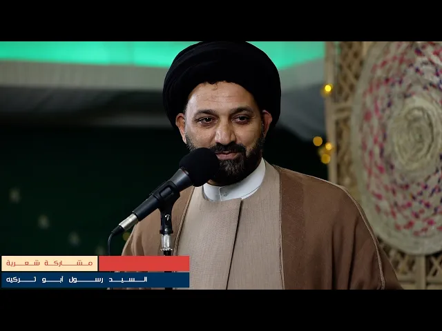 ⁣مشاركة شعريه -  السيد رسول آل بوتركيه